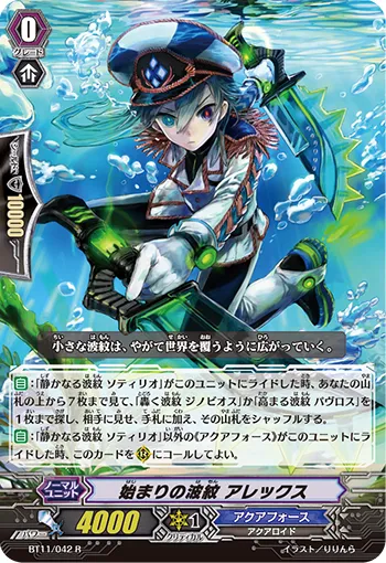 始まりの波紋 アレックス