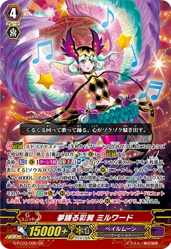 夢踊る彩翼 ミルワード