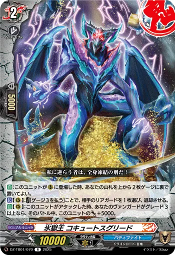 氷獄王 コキュートスグリード
