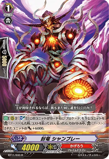 封竜 シャンブレー