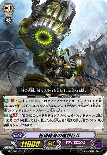 粉骨砕身の理想巨兵
