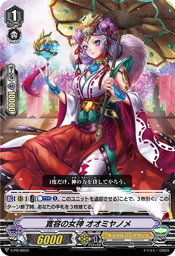 寛容の女神 オオミヤノメ