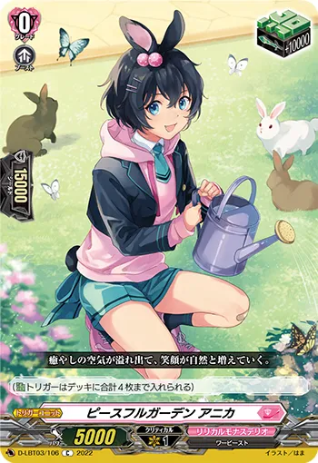 ピースフルガーデン アニカ