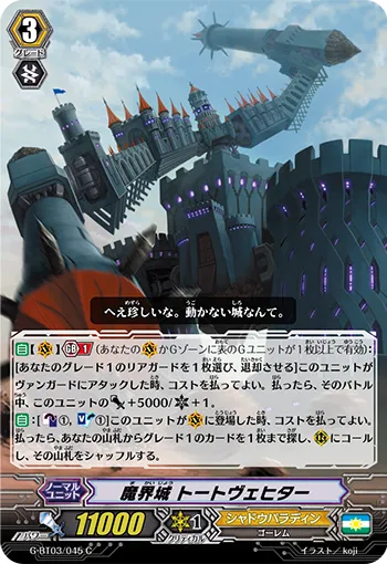 魔界城 トートヴェヒター