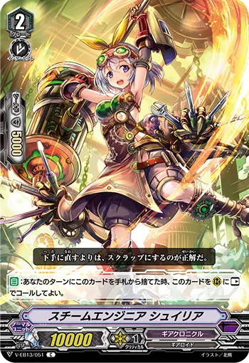 スチームエンジニア シュイリア