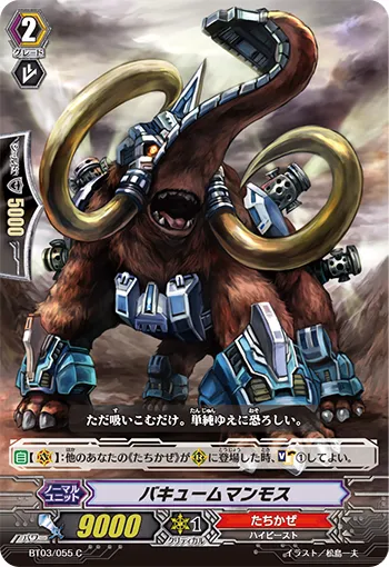バキュームマンモス