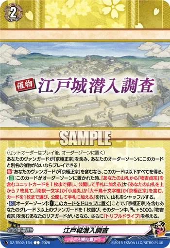 江戸城潜入調査