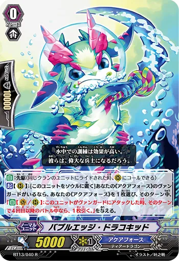 バブルエッジ・ドラコキッド
