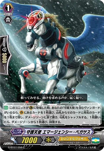 守護天使 エマージェンシー・ペガサス