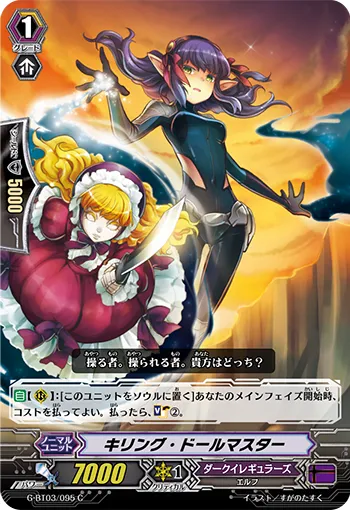 キリング・ドールマスター
