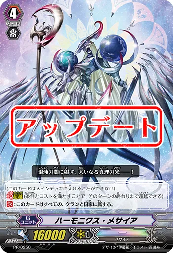 ハーモニクス・メサイア