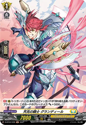 天兆の騎士 グランディール