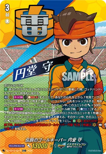 伝説のゴールキーパー 円堂 守