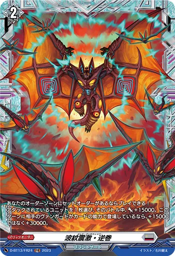 波紋震激・逆巻