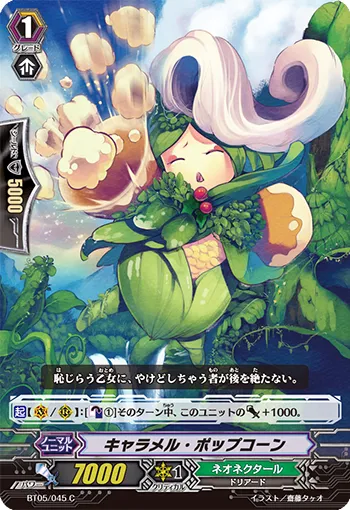 キャラメル・ポップコーン