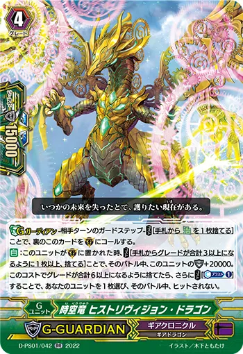 時空竜 ヒストリヴィジョン・ドラゴン