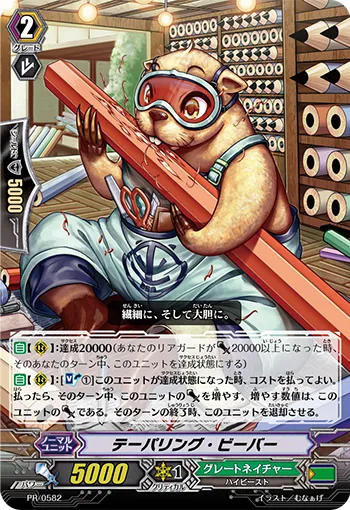 テーパリング・ビーバー
