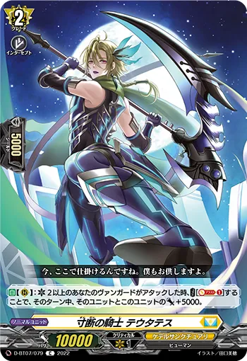 寸断の騎士 テウタテス