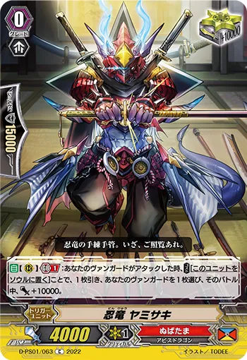 忍竜 ヤミサキ