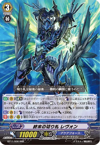 終末の切り札 レヴォン