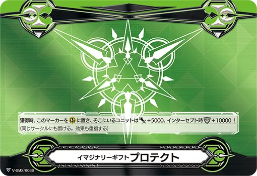 イマジナリーギフト プロテクト