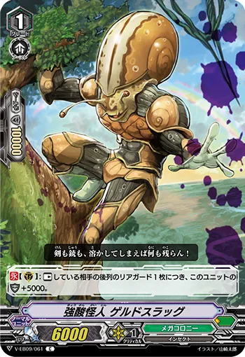 強酸怪人 ゲルドスラッグ