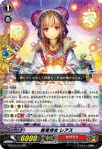 随竜侍女 レアス