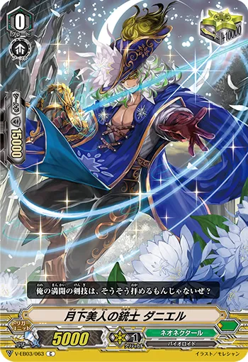 月下美人の銃士 ダニエル