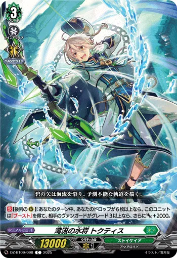 湾流の水将 トクティス