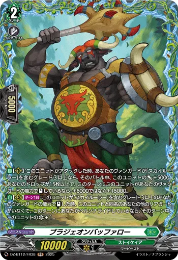 ブラジェオンバッファロー