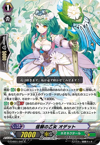 信頼の乙女 オデット