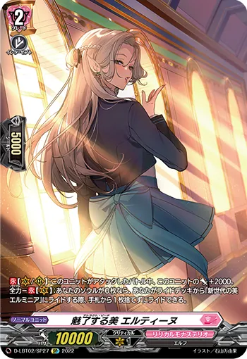 魅了する美 エルティーヌ