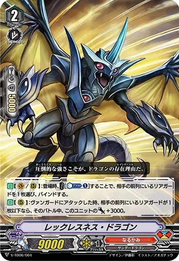 レックレスネス・ドラゴン