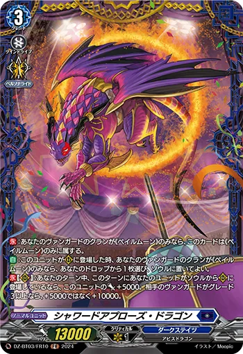 シャワードアプローズ・ドラゴン