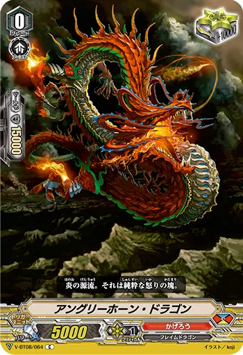 アングリーホーン・ドラゴン