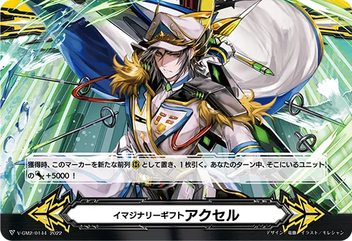 イマジナリーギフト アクセル