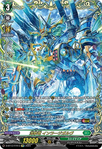 海撃竜 インラージガルヴ
