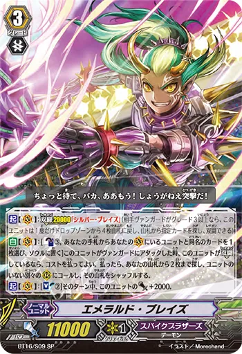エメラルド・ブレイズ