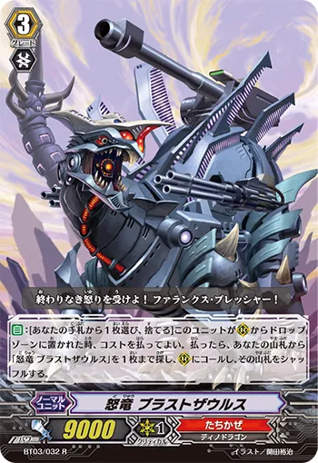 怒竜 ブラストザウルス