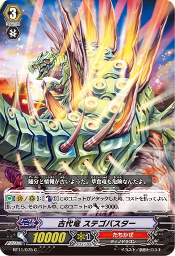 古代竜 ステゴバスター