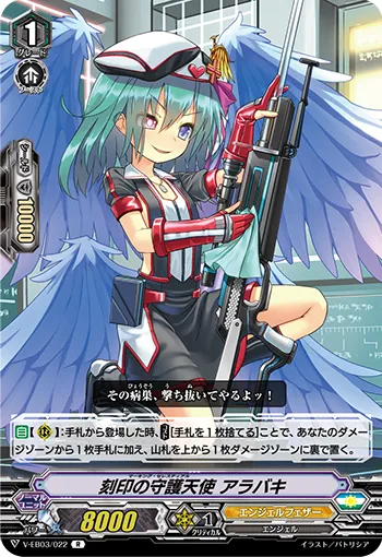 刻印の守護天使 アラバキ