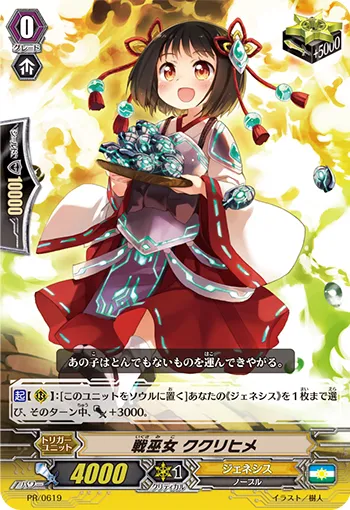 戦巫女 ククリヒメ