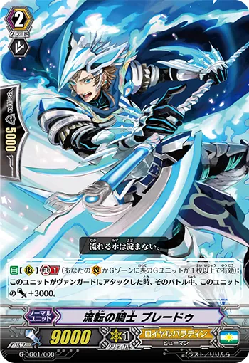 流転の騎士 ブレードゥ