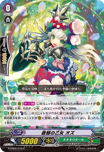 栽植の乙女 オズ