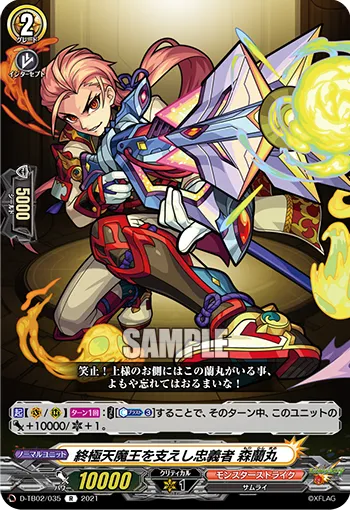 終極天魔王を支えし忠義者 森蘭丸