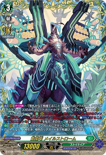 蒼嵐竜 メイルストローム