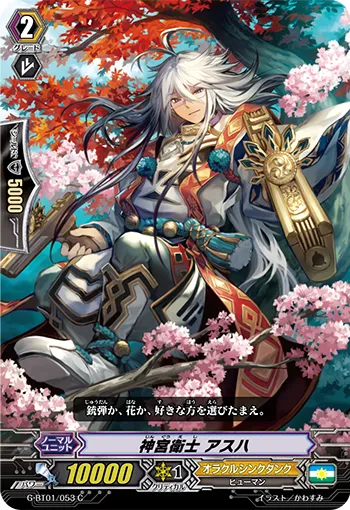 神宮衛士 アスハ