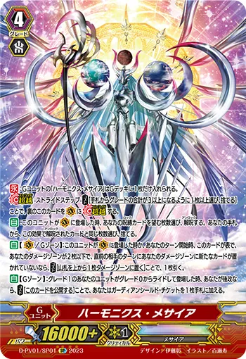 ハーモニクス・メサイア
