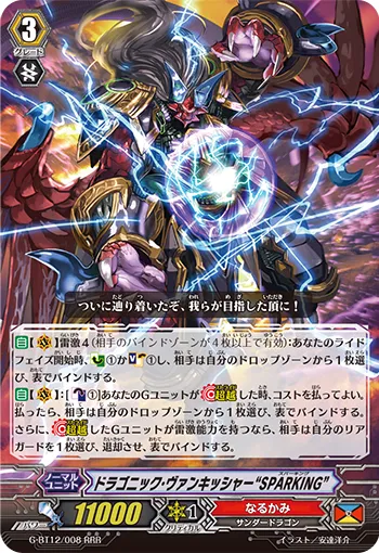 ドラゴニック・ヴァンキッシャー “SPARKING”
