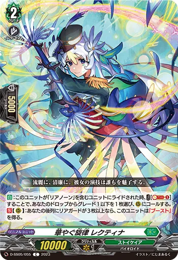 華やぐ旋律 レクティナ